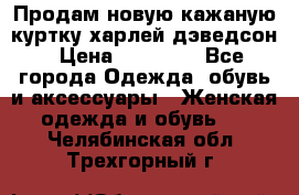 Продам новую кажаную куртку.харлей дэведсон › Цена ­ 40 000 - Все города Одежда, обувь и аксессуары » Женская одежда и обувь   . Челябинская обл.,Трехгорный г.